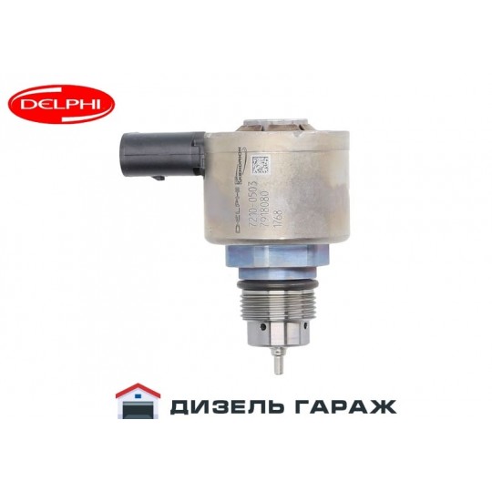 7210-0503 DELPHI Регулятор давления топлива в рампе