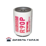 R90P-D-MAX PARKER RACOR Фільтруючий елемент 30мкм (341л/год)