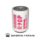 R90P-D-MAX PARKER RACOR Фильтрующий элемент 30мкм (341л/час)